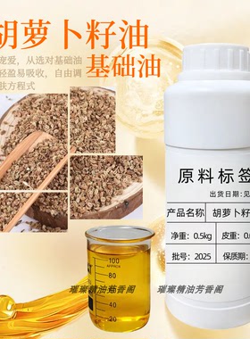 胡萝卜籽油冷压榨基础油非食用carrot oil按摩底油diy手工皂