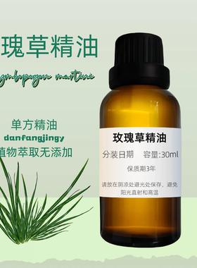 【清新草香】玫瑰草精油 控油 天然芳療 Palmarosa Oil 单方