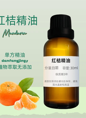 【清新果香】紅桔精油 提振精神 舒緩壓力 Mandarin Oil 红橘