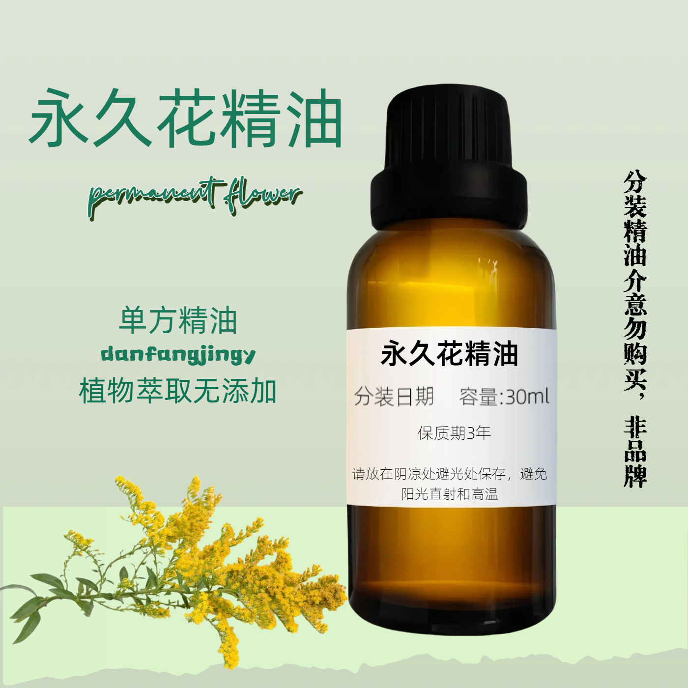永久花精油淡化痕印滋润保养