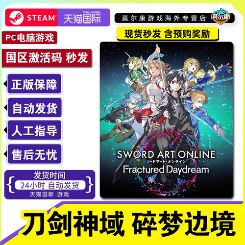 Steam 刀剑神域 碎梦边境 SWORD ART ONLINE Fractured Daydream 国区激活码CDKEY 正版PC游戏