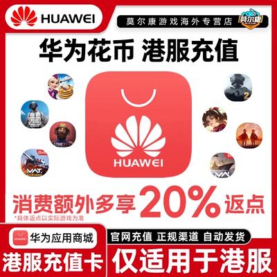 【秒发】港服HUAWEI花币港服华为花币现代战舰 对峙2 国际服PUBGM