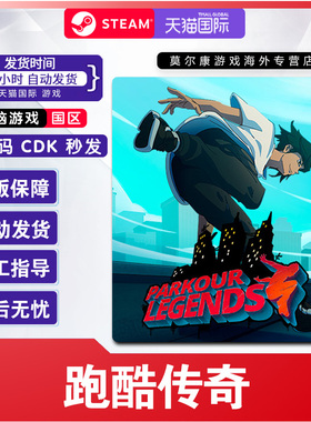 Steam 跑酷传奇 Parkour Legends 国区激活码CDKEY 正版PC游戏
