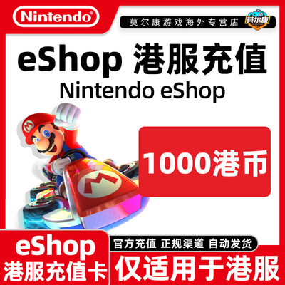 自动发卡 任天堂eshop 香港Switch Switch2点卡 1000港服NS充值卡