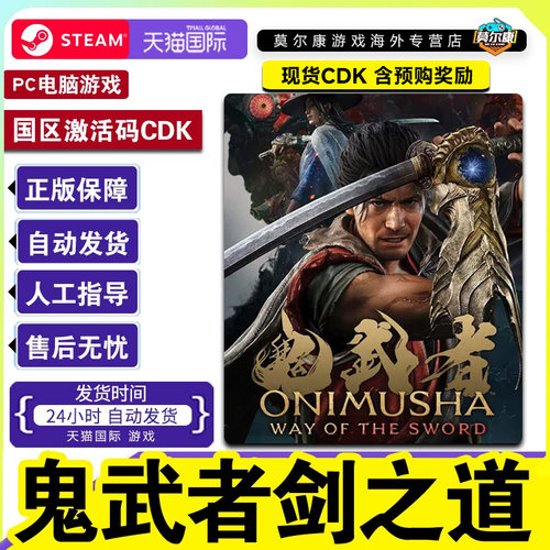 Steam 鬼武者 剑之道 含预购 Onimusha 国区激活码CDK PC游戏