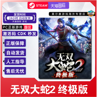 Steam 无双大蛇2 终极版 国区激活码CDKey 正版PC游戏激活码