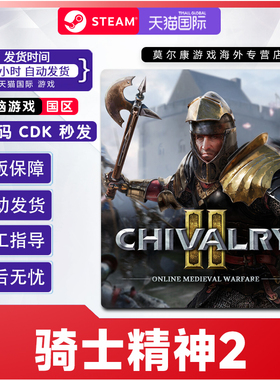 PC中文 steam正版游戏 骑士精神2 Chivalry 2 国区激活码CDKey
