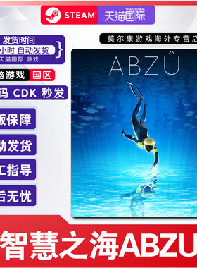 Steam ABZU 智慧之海 激活码秒发 水下探索游戏  PC游戏正版