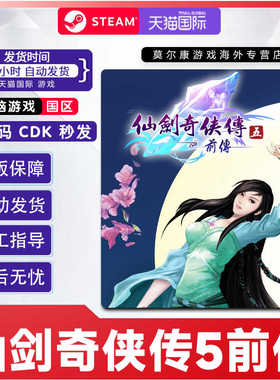steam游戏 PC中文正版 仙剑奇侠传5前传 国区激活码CDKey