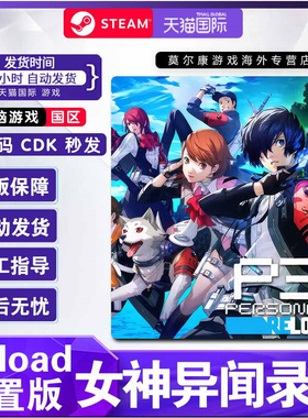 Steam 女神异闻录3重置版 女神异闻录3 RELOAD 国区激活码CDKey P3R Persona 3 Reload  国区PC正版游戏