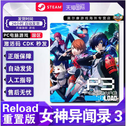 Steam 女神异闻录3重置版 女神异闻录3 RELOAD 国区激活码CDKey P3R Persona 3 Reload  国区PC正版游戏