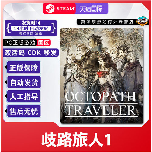 Steam歧路旅人1 八方旅人激活码CDK OCTOPATH TRAVELER国区PC游戏