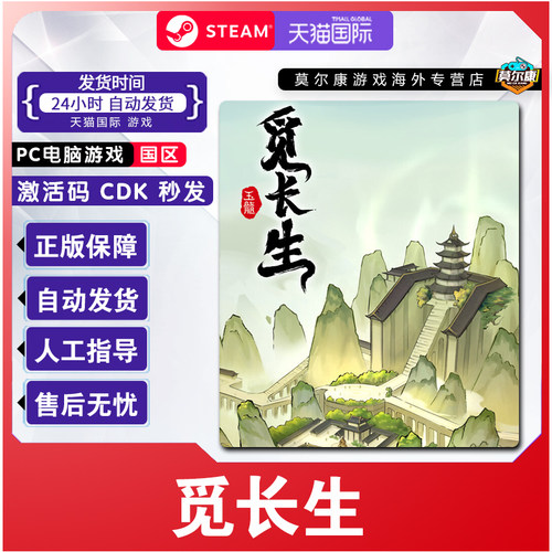 Steam游戏 觅长生 国区激活码PC中文正版CDK 国产修仙游戏 现货