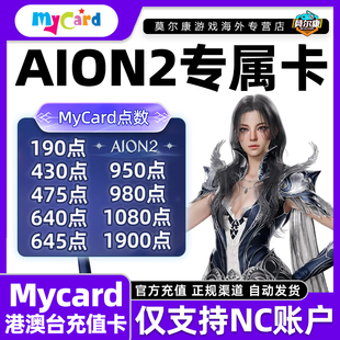 Mycar卡点数 AION2专属卡 aion2专属卡 永恒之塔2专属卡 my点数卡