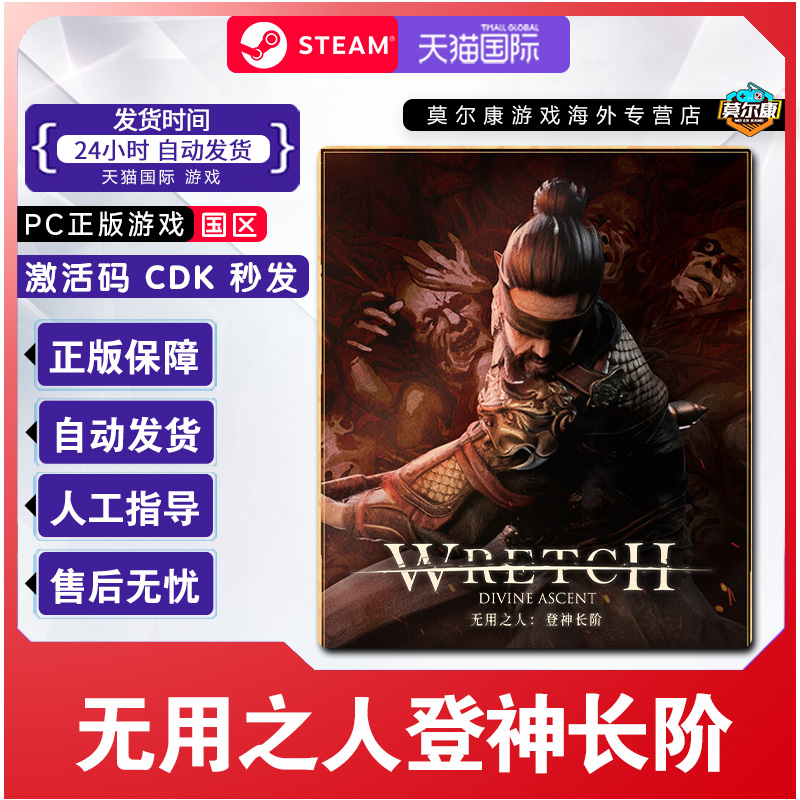 Steam 无用之人登神长阶 Wretch: Divine Ascent 国区激活码CDKey
