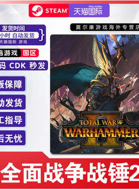 steam 全面战争战锤2 Total War: WARHAMMER II 国区激活码 现货