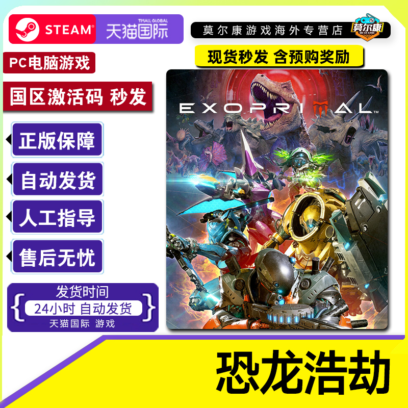 steam 恐龙浩劫 Exoprimal 国区激活码CDKey PC中文正版