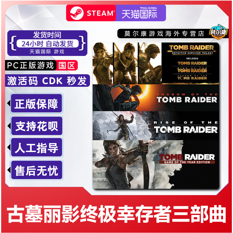 Steam 古墓丽影 终极幸存者 三部曲 国区激活码CDKey PC正版游戏