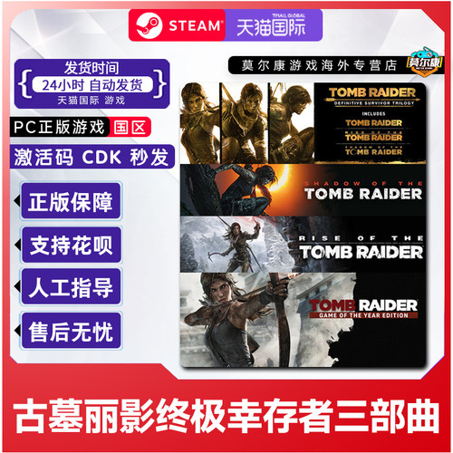 Steam 古墓丽影 终极幸存者 三部曲 国区激活码CDKey PC正版游戏