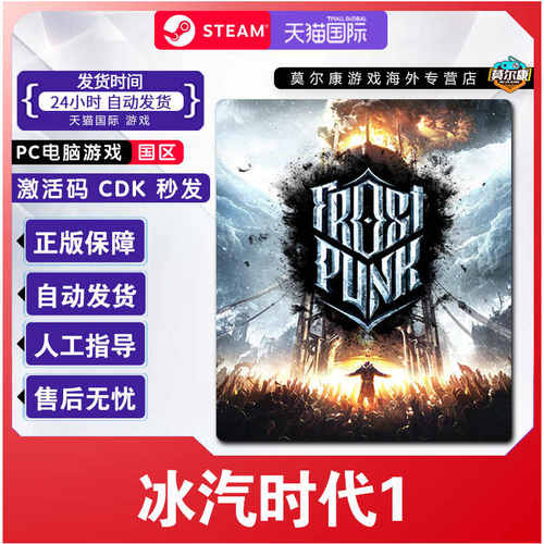 Steam游戏 冰汽时代1 Frostpunk 国区激活码CDKey