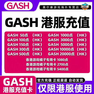GASH点卡 香港游戏橘子专用卡gash充值点卡 香港游戏橘子GASH点卡