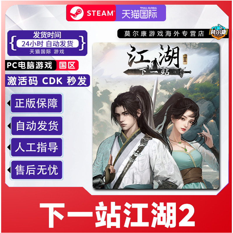 Steam 下一站江湖2 国区激活码CDKEY 正版PC游戏