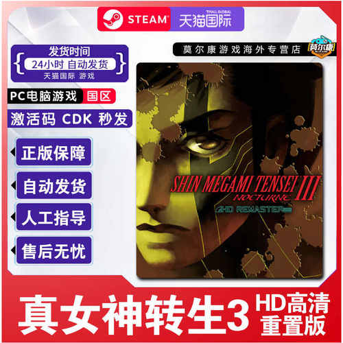 正版STEAM游戏 真女神转生3：HD重置版 国区激活码cdk 现货秒发