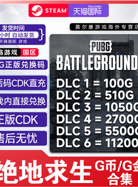PUBGG币CDK兑换码绝地求生金币吃鸡G游戏币皮肤点卷正版充值激活