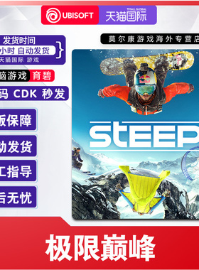 Uplay 极限巅峰 育碧激活码CDKEY steep PC游戏正版