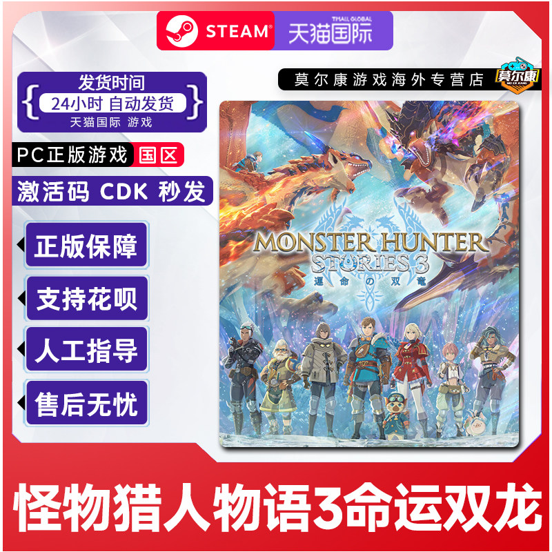 steam 怪物猎人物语3 命运双龙 Monster Hunter Stories 3国区CDK