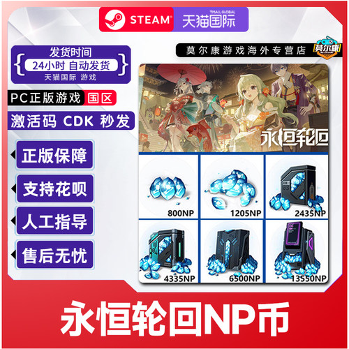永恒轮回NP点数CDKey兑换码端游NP兑换券 steam激活码秒发货