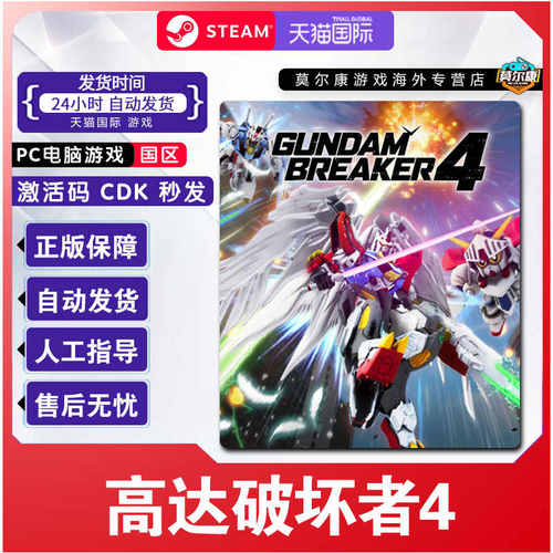 Steam 高达破坏者4 GUNDAM 创坏者4 国区激活码CDKEY PC游戏正版