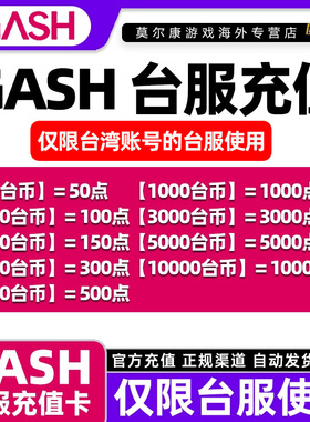 现货秒发GASH点卡 台服 gash充值卡新枫之谷Gash10000 3000 500点