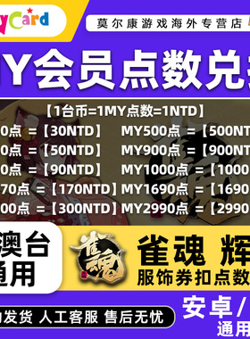 雀魂mycard会员点数充值雀魂辉玉服饰卷 月卡月御守势 MY点卡充值