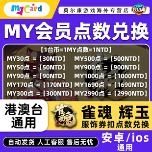 雀魂mycard会员点数充值雀魂辉玉服饰卷 月卡月御守势 MY点卡充值