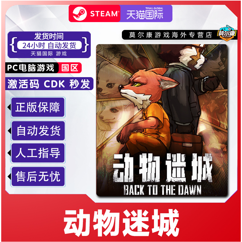 Steam 动物迷城 Back to the Dawn 国区激活码CDKEY 正版PC游戏