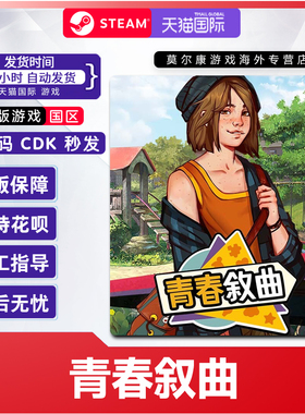 Steam 青春叙曲 Growing Up 国区激活码CDKey PC正版中文游戏