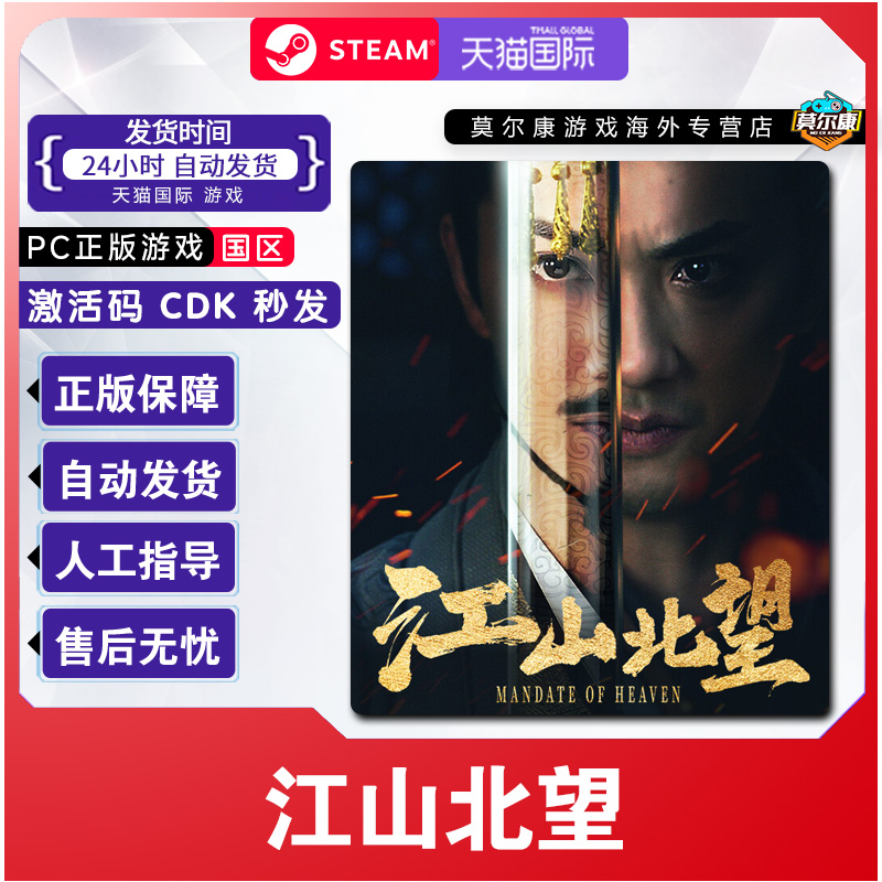 steam 江山北望 Mandate Of Heaven 国区激活码CDKey PC正版游戏