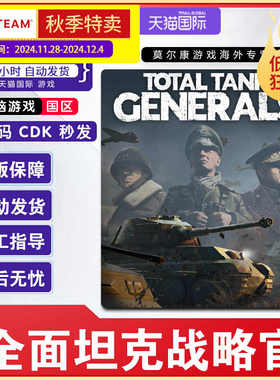 steam正版 全面坦克战略官 Total Tank Generals 国区激活码cdk