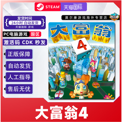 Steam大富翁4 RichMan 4 大富翁四 电脑版 PC中文游戏 国区cdkey