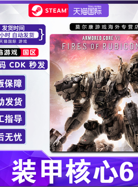 steam装甲核心6 激活码CDK 机战佣兵6 核心装甲6 机战佣兵VI 境界天火 ARMORED CORE VI PC游戏