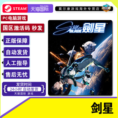 Steam 剑星 激活码CDK Stellar Blade 国区 PC中文正版游戏 类魂
