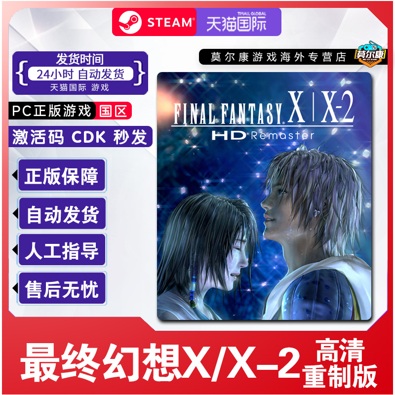Steam游戏 最终幻想X/X-2高清重制版 国区激活码CDKey PC正版游戏