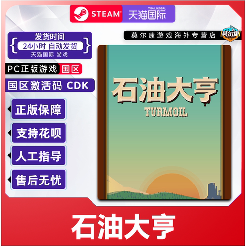 Steam 石油大亨 Turmoil 国区激活码CDKey PC正版中文游戏