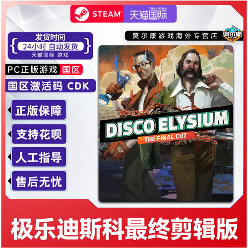 Steam极乐迪斯科最终剪辑版Disco Elysium国区激活码CDK 版PC游戏