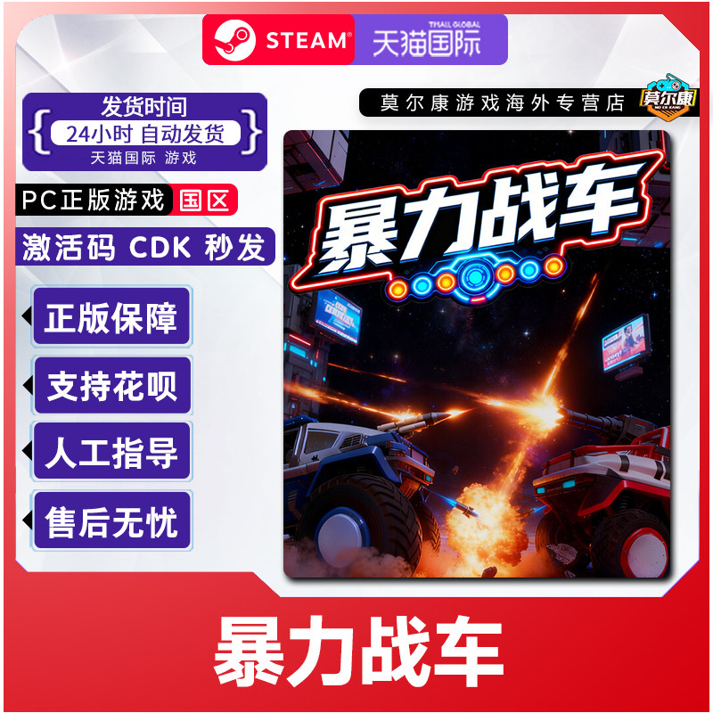 Steam游戏 暴力战车 Truck Clash Duel 国区激活码CDKey PC游戏,数字生活,游戏CDK&激活码,淘宝优惠券,粉丝福利购,淘宝优惠卷