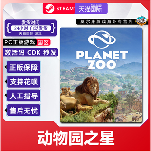 Steam 动物园之星 Planet Zoo 国区激活码CDKey PC中文正版游戏
