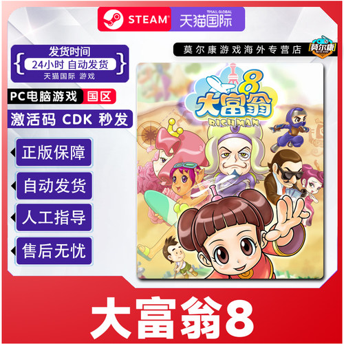 PC中文Steam大富翁8 Richman 8 大富翁八   国区激活码cdkey 现货