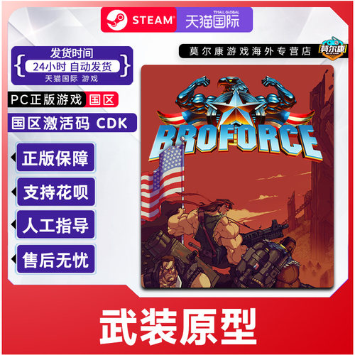 Steam 武装原型 Broforce 国区激活码CDKey PC正版游戏