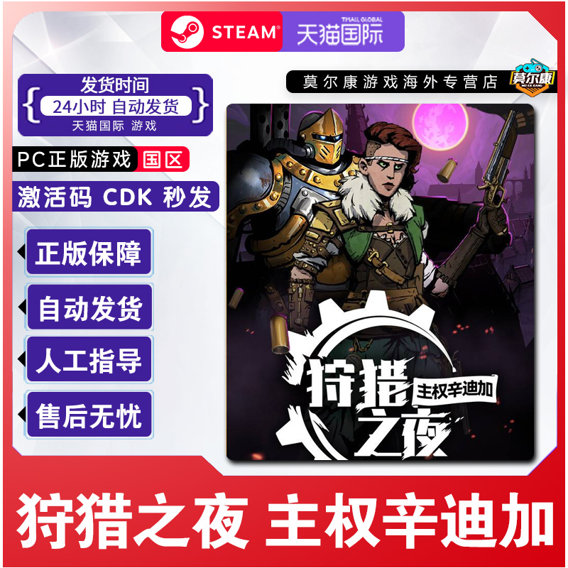 Steam 狩猎之夜主权辛迪加 Hunter's Moon 国区激活码CDK PC正版